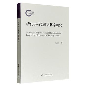 《清代手写文献之俗字研究》，以清代各地区不同类型的手抄本为研究材料，对其中的俗字内涵与外延展开详尽分析，有助于读者释读文献，在汉字研究等方面也具有实用价值。 
