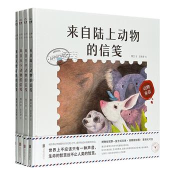 著名童书作家常立《动物来信》全4册，荣获大鹏童书奖，12开精装全彩，一篇篇来自空中、陆上、水下及灭绝动物的来信，多幅精美手绘插画，打开动物们的心灵城堡。