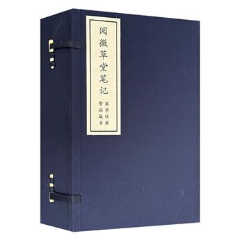 市面稀见！纪晓岚《阅微草堂笔记》全5册，线装本手工宣纸筒子页，深蓝色缎面外封搭配古风套盒，书中志怪故事或为鬼狐精怪，或为真实见闻，涉及民情风俗、奇闻轶事、官场世相、典章名物等，构成一座清代社会与民俗的微型宝库。