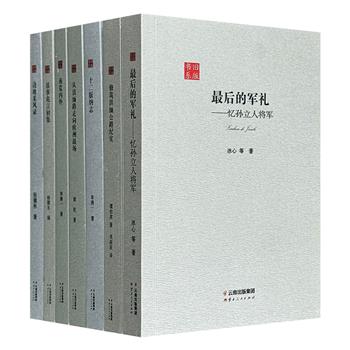 “旧版书系”7册，荟萃萧乾、谭伯英、冰心等名家的文章，记述抗战时期滇缅、昆明、西双版纳等地区的地理、民族、风俗，以及向孙立人将军致敬的文字。