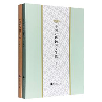 民俗专家高有鹏《中国民间文学史》系列2部，近代卷+现代卷，勾勒了1840-1949年百年间文学史的民间一面，笔涉太平天国、义和团、五四歌谣、抗日歌谣、近代神话传说、鲁迅与胡适的民间文学理论等，材料丰富、阐述详尽
