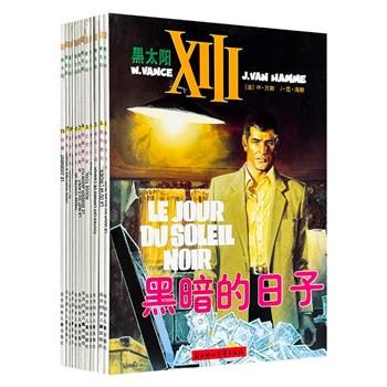 市面稀见！《黑太阳XIII》全12册，几近绝版的欧美谍战漫画代表作，铜版纸全彩，2002年-2003年间出版，涵盖失忆、身份探索、政治阴谋、暗杀、家族秘密、革命、流亡和寻宝，并融入麦卡锡主义和黑手党等历史元素。（微瑕）