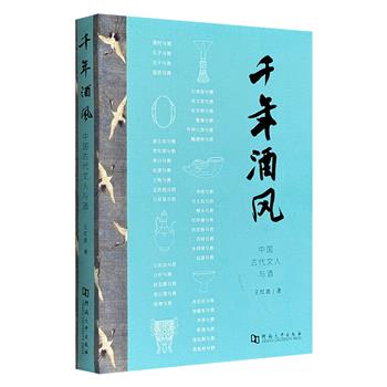超低价18.9元！《千年酒风：中国古代文人与酒》，109篇文章，爬梳中国历史上的“酒人酒事”与“酒风酒俗”，故宫博物院文物鉴定师的严谨功底+国家二级品酒师的专业素养，精审史料，严谨考证，雅俗共赏。