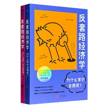 “反套路经济学”系列2册，为什么常识会撒谎？为什么聪明人也会做蠢事？深入剖析那些看似“反常识”的日常现象背后所蕴含的逻辑与原理，教你像经济学家一样思考，重新认识这个纷繁世界。