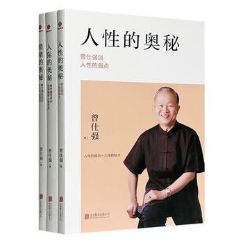“曾仕强谈人性”三部曲，生动的语言、真实的案例，精准剖析人性的弱点、解锁人际密码、传授不生气的活法，助益读者更加智慧与从容的生活。