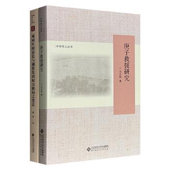 《庚子救援研究》《咸同年间清廷与湘淮集团权力格局之变迁》，分别聚焦庚子事变中民间救援网络的官绅协作、南北联动，以及太平天国运动时期清廷与湘淮集团的权力博弈，构成一幅晚清跌宕史的立体拼图。
