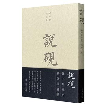 商务印书馆“世界最美的书”系列《说砚：〈四库全书〉砚书七种》，影印本，繁体竖排、双色印刷，一部以《西清砚谱》描摹历代砚史的图文典籍，辑录《四库全书》砚谱七种，精选228幅插图，搭配历代中国书法珍品插页。