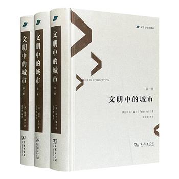 商务印书馆《文明中的城市》精装全3册，西方城市史研究的经典之作，总达1896页，当代国际城市规划领域泰斗级人物彼得·霍尔代表作，围绕“文化、创新和城市秩序”三大主题，从古到今，旁征博引，梳理二十余座城市的历史演进。