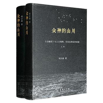商务印书馆《众神的山川》精装全2册，1467页海量内容，一部破解《山海经》密码的“上古文明解码器”，刘宗迪教授凭借扎实的地理考证，在地图上找到那些传说中的山川河海、奇珍异兽和未知国度。（微瑕）