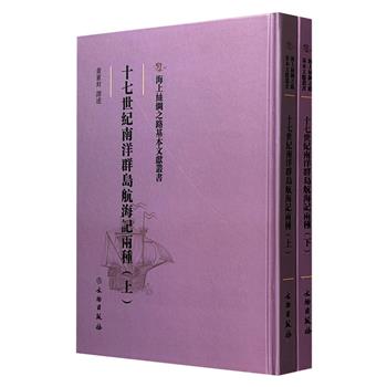 影印本《十七世纪南洋群岛航海记两种》全2册，收录17世纪荷兰东印度公司的随船医生、义勇队员往返于东印度群岛间的见闻记事，是了解17世纪南洋诸岛风土民情，以及鼎盛时期荷兰东印度公司殖民扩张的珍稀史料。