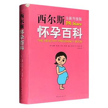 全新升级版《西尔斯怀孕百科》软精装，美国“育儿之父”西尔斯博士代表作，讲述从备孕到分娩期间需考虑的全部事项，涵盖饮食、卫生、个人习惯、情绪等方方面面。微瑕