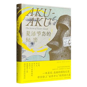 超低价18.8元！享誉世界60年的探险记录《复活节岛的秘密》精装，挪威伟大探险家海尔达尔登岛考察巨像、洞穴、秘宝、神灵、怪人……一段扑朔迷离、险象环生的揭秘之旅