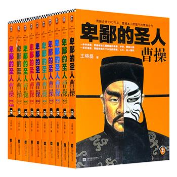 《卑鄙的圣人：曹操》全10册，311万字，从品德、计谋、饮食、着装到大智慧、小毛病，记叙曹操的一生，凭借通俗易懂的语言文字，将严谨的历史与引人入胜的小说叙事融合