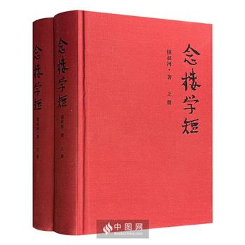 布面精装《念楼学短》全2册，1164页，著名出版家锺叔河编译从东周至民国的530篇短文，辅以春秋笔法点评20世纪中国乃至世界的一些人、一些事，从苏俄、罗马尼亚、红色高棉的独裁者，到作者在十余年动乱期间的所见所闻，无不嬉笑怒骂之。