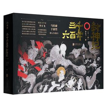 作家李天飞趣解《封神演义》 ——《三千六百年封神纪》全二册盒装，阴阳本以史实、幻想双线解读隐藏在《封神演义》中的文化密码，揭开神仙间的恩怨情仇。