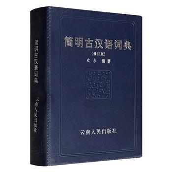 仅8.9元！获奖图书《简明古汉语词典》软精装，总达708页，收8900多个单字，8500多条复音词和词组。释义准确，例证丰富，是语文老师、学生及文字工作的案头常备。