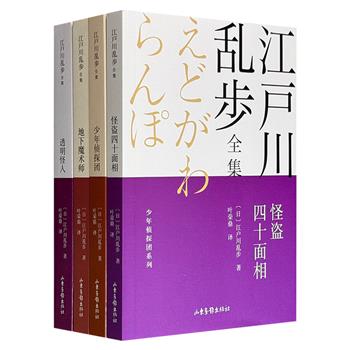 “柯南”“毛利小五郎”“少年侦探团”的灵感来源！江户川乱步《少年侦探系列》4册，日本推理小说鼻祖级人物专为小学生创作，无任何暴力因素，知名翻译家叶荣鼎译文。