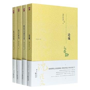 “沈从文集”4册，荟萃小说、家书、自传、文艺评论与文物研究。于细腻笔触中，品湘西风情，悟人生真意，尽览一代文学大师的才情与精神世界。