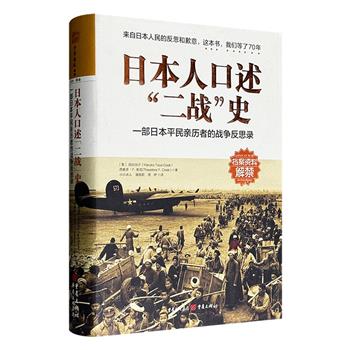超低价18.5元！《日本人口述“二战”史：一部日本平民亲历者的战争反思录》，16开精装，46万余字，历史学家西奥多·F.库克夫妇实地走访数百位日本本土的战争亲历者，参考众多未曾公开的信件、遗嘱、日记、军用笔记、政府档案等，深度剖析当今日本人回忆“二战”的矛盾心态。
