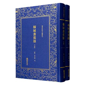 影印本《桐城耆旧传》精装全2册，桐城派后期代表作家马其昶考据大量文献资料，记录了明初至清末安徽桐城900余位历史人物事迹，涵盖文臣、武将、学者、乡贤等群体。