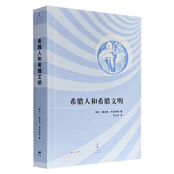 文化历史学大师布克哈特《希腊人和希腊文明》，近600页，用现代方法研究希腊世界的奠基之作，不仅是对布氏学识的一部总览，还可洞见19世纪晚期知识分子的思想世界。