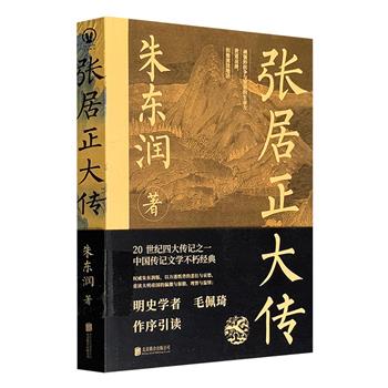 超低价15.8元！20世纪四大传记之一！朱东润名作《张居正大传》，中国传记文学的不朽经典，40万字，记述大明帝国一代名臣的人生历程，开创历史人物传记的写作范式！明史学者毛佩琦作序引读（全品/瑕疵品任选）
