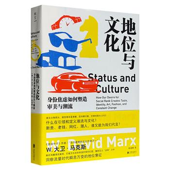 全网难寻！《地位与文化：身份焦虑如何塑造审美与潮流》，畅销书《原宿牛仔》作者大卫·马克斯重新定义“品味”之作，融合社会学、经济学与文化史，解释“无形之手”如何操纵审美与潮流。