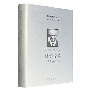 20世纪存在主义哲学创始人马丁·海德格尔《哲学论稿（从本有而来）》，16开布面精装，657页，与《存在与时间》比肩的鸿篇巨制，思想深邃、博大精深，是哲学史上的划时代著作。