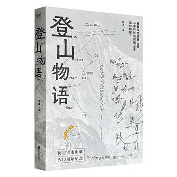超低价16.9元！探寻“梅里山难”真相《登山物语》，豆瓣8.3分，全彩印刷。幸存者的亲身讲述，地方山民的实地采访，各界的研究资料，并配以上百幅珍稀影像，追问登山探险、徒步旅行的意义。（瑕疵品）