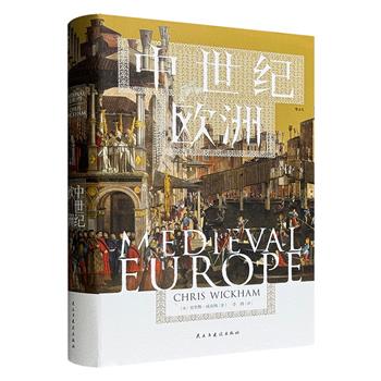 后浪汗青堂《中世纪欧洲》，32开精装，牛津大学中世纪史专家克里斯·威克姆教授集大成之作，构建以“变革时刻”为核心的通史，凭借精炼笔法广而深地描绘中世纪欧洲全貌