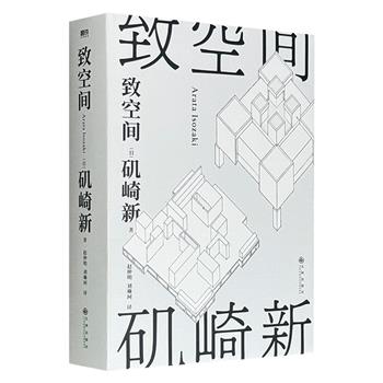 超低价18.9元！《致空间》精装，510页，收录日本建筑大师、普利兹克建筑奖得主矶崎新代表作，以反艺术、反建筑的手法，思考建筑与社会的关系，同时描写了他与艺术家们的交往经历，以及对时代的反省。