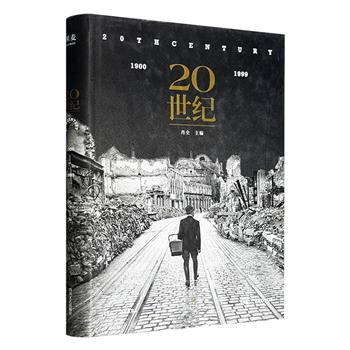 照片中的百年世界史！摄影集《20世纪》，大16开精装铜版纸全彩，知名摄影师肖全主编，收录了1900年—1999年整一百年间248幅摄影佳作，既有罗伯特·卡帕在奥马哈海滩上的“失焦”神作，也有“现代新闻摄影之父”亨利·卡蒂埃·布列松镜头下的国民党败军。