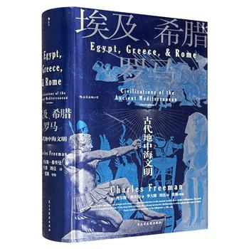古代史巨著《埃及、希腊与罗马：古代地中海文明》16开精装，937页，从文学、艺术、哲学等多维度，辅以插图、地图、建筑平面图，全方位回顾地中海世界跌宕起伏的历史