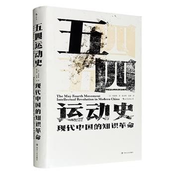豆瓣9.3分！《五四运动史》，史学大家周策纵弃政从学后的心血结晶，是研究五四、洞察近代中国不可逾越的经典，材料详实、内容丰富，极致还原历史真相。