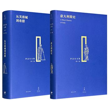 罗念生全集《意大利简史》/《从芙蓉城到希腊》任选！集合罗念生翻译的小说、历史佳作，以及他创作的散文、杂文、诗歌、书信、纪念文章，多维度呈现其译著的卓越风采