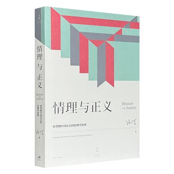 著名经济学家汪丁丁《情理与正义:转型期中国社会的伦理学原理》,出自其为北京大学国家发展研究院开设的EMBA课程,搭配百余幅插图,探讨了稳态社会、转型期社会及转型期中国社会的伦理学基本问题。