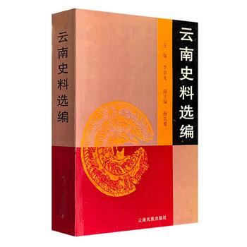 市面稀见！《云南史料选编》，1997年出版，大16开，1088页，收录先秦至明清百余部古籍文献，囊括政治、军事、经济、地理、民族宗教、文化教育、灾害七个领域内容，既有沐王府的300年兴衰史，也有平西王吴三桂掀起的三藩之乱。
