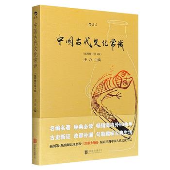 名作《中国古代文化常识》插图修订第4版，著名学者王力主编，语言学家马汉麟、国学大师姜亮夫、作家叶圣陶等人参与编写审校，名家云集，倾注三代学人心血，一部全面认识中国古代文化面貌的基础参考书！
