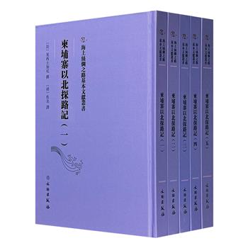 晚清外国人在华探险记！稀见古籍影印本《柬埔寨以北探路记》全5册，16开精装，涉及山势河流、古迹遗址、道路里程、动植物、民俗、商品价格等多方面，颇具史料价值。