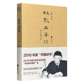 超低价16.8元！2016年度“中国好书”《林散之年谱》，完整记录“一代草圣”的艺术人生，为研究者、收藏者存真，为美术史、艺术史存鉴！在历史的长度里静守豁达，在笔墨的韵致里淋漓恣意。