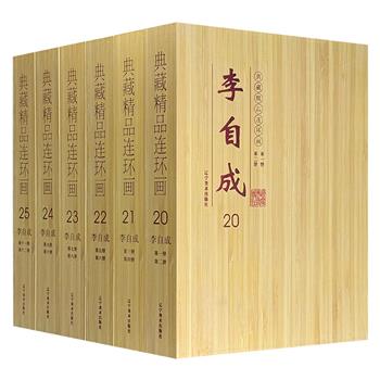 市面稀见！连环画《李自成》全12册，竹纸封面礼盒精装，根据姚雪垠著长篇历史小说《李自成》改编，著名连环画家辛宽良、冯远、朱光玉、郭德福等联手绘制