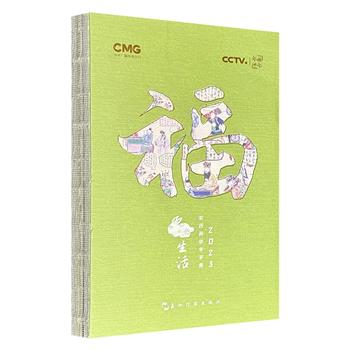 超低价8.8元！《福·生活》，全彩印刷、裸脊锁线，央视纪录片《年画·画年》衍生文创，以中国传统年画为主题、以汉字中的吉祥字为线索，兼具2023年日历、记事、诗词赏析于一体。