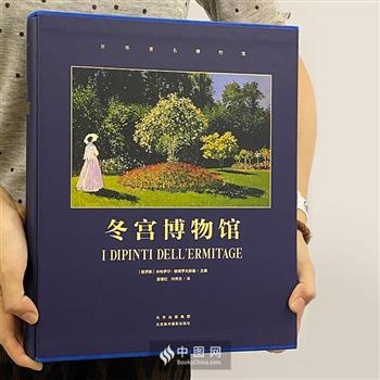 名社引进《冬宫博物馆》函套装，8斤精美大8开画册，雅昌印刷，500余幅馆藏名画×30万字精彩解读×600多页全彩铜版纸，馆长米哈伊尔•彼得罗夫斯基亲自编写，历数从17世纪彼得大帝到20世纪末代沙皇的冬宫绘画作品收藏史，以及这些作品背后的奇闻轶事。