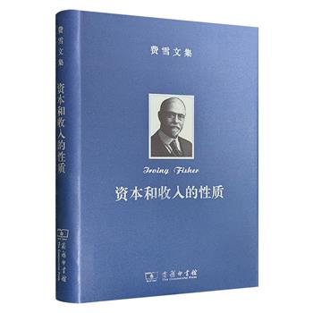 商务印书馆出品!会计学的奠基之作、美国经济学家费雪代表作《资本和收入的性质》,布面精装,根据麦克米伦公司1906年版译出,系统梳理资本、收入的概念和理论。