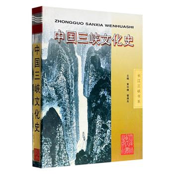 2003年老书《中国三峡文化史》大16开，90万文字，近百幅图片。深入探讨了中国三峡地区文化发展的悠久历史，涵盖了从远古文明到现代文化各个时期的重要事件与成就。