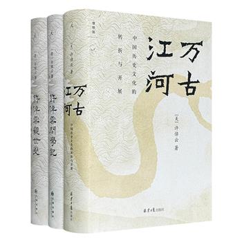 史学大家许倬云名作精装3册：《万古江河》探讨中国历史文化的转折与开展；《观世变》论述中国文化特质的微观图景； 《问学记》凝练94岁学人的生命智慧与动人细节。