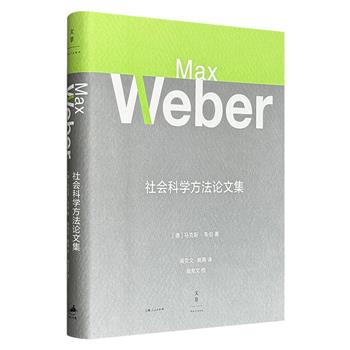 马克思·韦伯《社会科学方法论文集》精装，收录其7篇方法论核心论文，直面客观性、价值无涉、理想类型、正当支配等议题，是理解现代社会科学研究范式的必读经典。