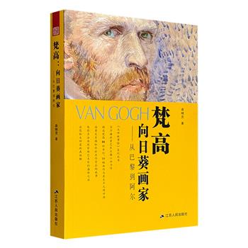 《梵高：向日葵画家——从巴黎到阿尔》，全彩印刷，聚焦梵高艺术生涯的巴黎和阿尔时期，以梵高在1886年-1889年的书信及多部梵高传记为依据，讲述《向日葵》《黄房子》等画作的创作过程，回顾了神秘的割耳事件，还原梵高短暂而又灿烂的一生。