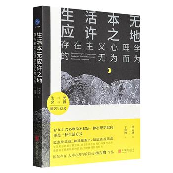 超低价14.7元！《生活本无应许之地：存在主义心理学的无为而为》，临床心理学家杨吉膺执笔，以三个故事勾勒出了存在主义心理学“无为而为”的哲学观。