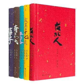 理想国出品《白先勇典藏集》精装全5册：台北人+纽约客+寂寞的十七岁+孽子+树犹如此！云集多部名作，一览近百年中华文化的时空流转、社会延迁以及“世纪性文化乡愁”